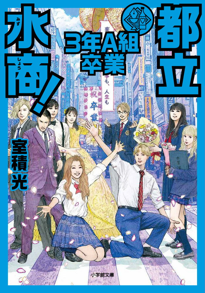 【中古】都立水商3年A組卒業/小学館/室積光（文庫）