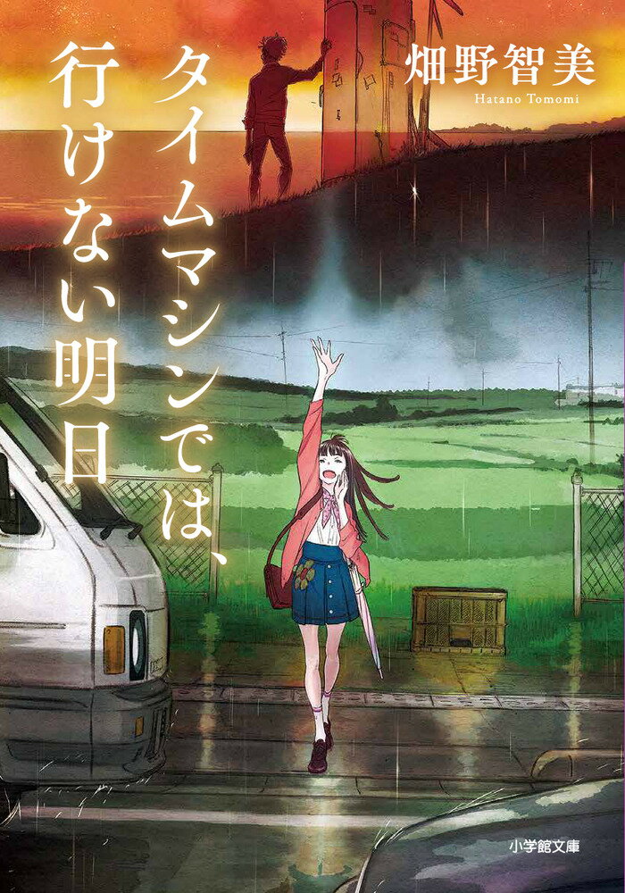 【中古】タイムマシンでは、行けない明日/小学館/畑野智美（文庫）