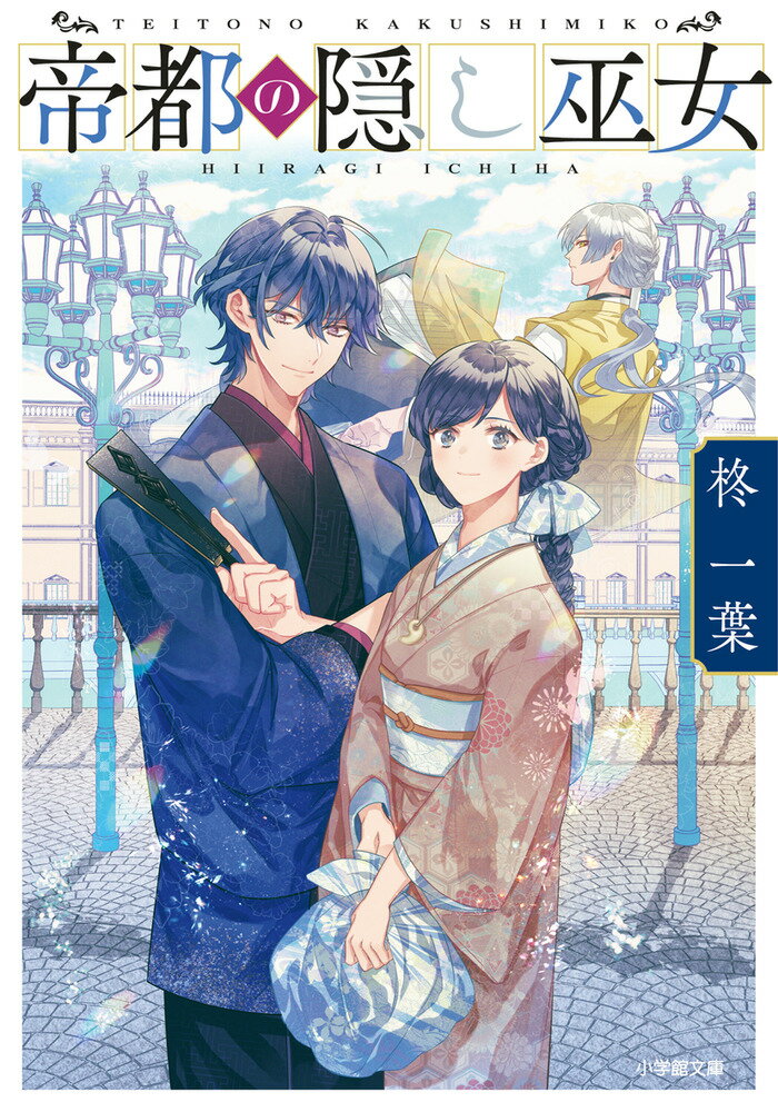 【中古】帝都の隠し巫女/小学館/柊一葉（文庫）