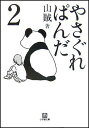 【中古】やさぐれぱんだ 2/小学館/山賊(文庫)