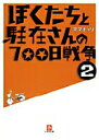 【中古】ぼくたちと駐在さんの700日戦争 2/小学館/ママチャリ(文庫)