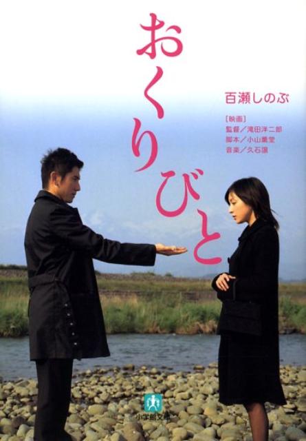 【中古】おくりびと/小学館/百瀬しのぶ（ペーパーバック）