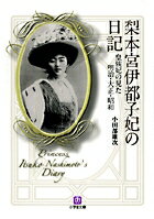 【中古】梨本宮伊都子妃の日記 皇族妃の見た明治・大正・昭和/小学館/小田部雄次（文庫）