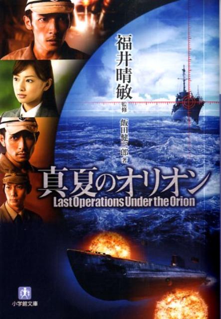 【中古】真夏のオリオン/小学館/飯田健三郎（文庫）