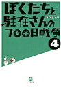 【中古】ぼくたちと駐在さんの700日戦争 4/小学館/ママチャリ(文庫)