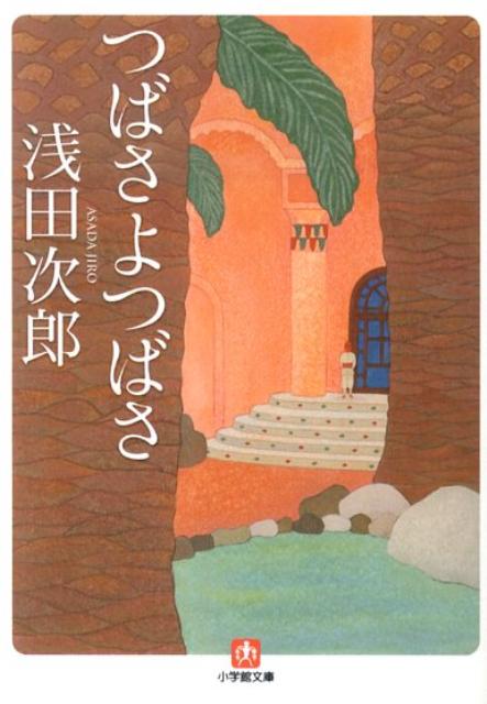 乐天商城 - 【中古】つばさよつばさ/小学館/浅田次郎（文庫）