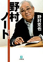 【中古】野村ノ-ト/小学館/野村克也（文庫）
