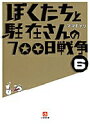 【中古】ぼくたちと駐在さんの700日戦争 6/小学館/ママチャリ(文庫)