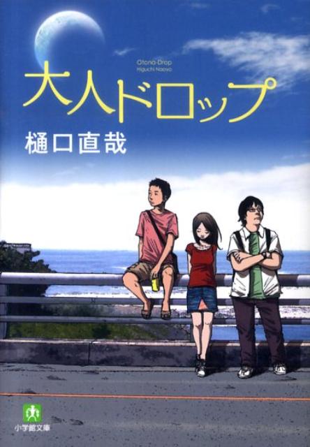 【中古】大人ドロップ/小学館/樋口直哉（文庫）