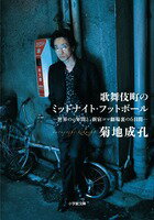 【中古】歌舞伎町のミッドナイト・フットボ-ル 世界の9年間と、新宿コマ劇場裏の6日間/小学館/菊地成孔（文庫）