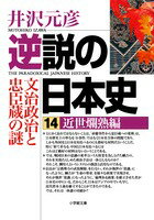 【中古】逆説の日本史 14（近世爛熟編）/小学館/井沢元彦（文庫）
