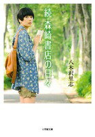 【中古】森崎書店の日々 続/小学館/八木沢里志（文庫）