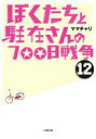 【中古】ぼくたちと駐在さんの700日戦争 12/小学館/ママチャリ(文庫)