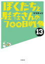 【中古】ぼくたちと駐在さんの700日戦争 13/小学館/ママチャリ(文庫)