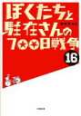 【中古】ぼくたちと駐在さんの700日戦争 16/小学館/ママチャリ(文庫)