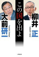 Books - 【中古】この国を出よ/小学館/大前研一（文庫）
