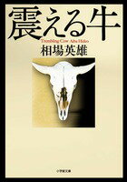 【中古】震える牛/小学館/相場英雄（文庫）