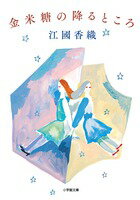 【中古】金米糖の降るところ/小学館/江國香織（文庫）