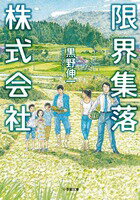 【中古】限界集落株式会社/小学館/黒野伸一（文庫）