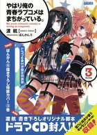 【中古】やはり俺の青春ラブコメはまちがっている。 3 ドラマCD付き限/小学館/渡航（文庫）