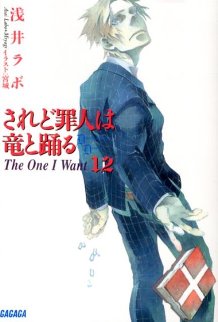【中古】されど罪人は竜と踊る 12/小学館/浅井ラボ（文庫）