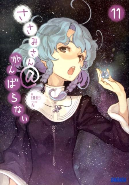 【中古】ささみさん＠がんばらない 11/小学館/日日日（文庫）