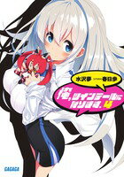 【中古】俺、ツインテ-ルになります。 4/小学館/水沢夢（文庫）