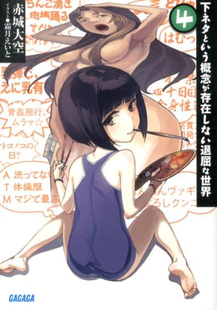 【中古】下ネタという概念が存在しない退屈な世界 4/小学館/赤城大空（文庫）