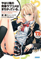 【中古】やはり俺の青春ラブコメはまちがっている。 7．5/小学館/渡航（文庫）