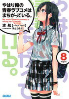【中古】やはり俺の青春ラブコメはまちがっている。 8/小学館/渡航（文庫）