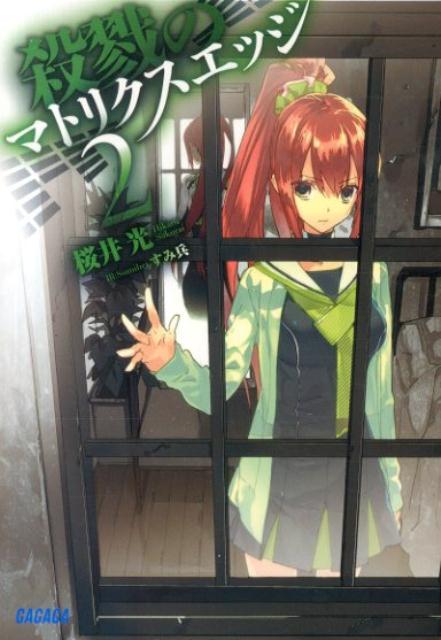 【中古】殺戮のマトリクスエッジ 2/小学館/桜井光（文庫）