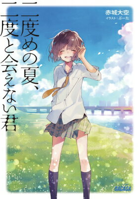 【中古】二度めの夏 二度と会えない君/小学館/赤城大空（文庫）