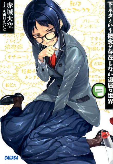 【中古】下ネタという概念が存在しない退屈な世界 9/小学館/赤城大空（文庫）