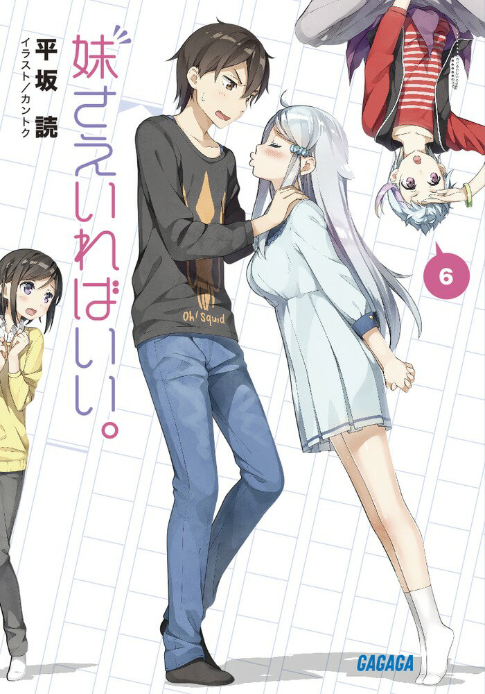 【中古】妹さえいればいい。 6/小学館/平坂読（文庫）