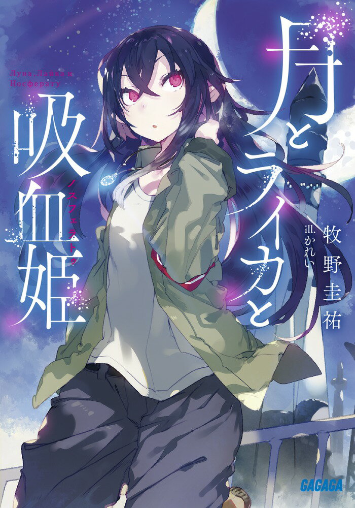 【中古】月とライカと吸血姫/小学館/牧野圭祐（文庫）