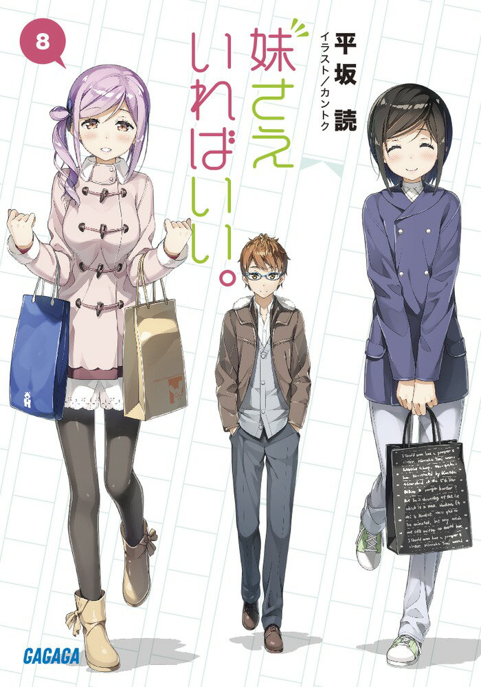Kadokawa Sneaker Library - 【中古】妹さえいればいい。 8/小学館/平坂読（文庫）