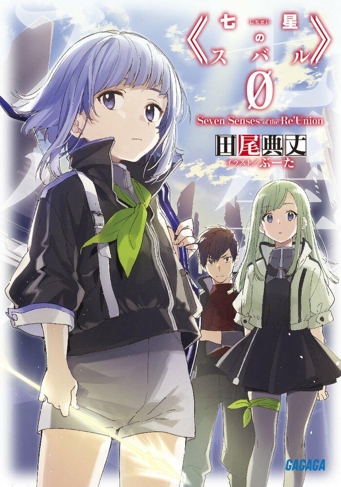 【中古】七星のスバル 0/小学館/田尾典丈（文庫）