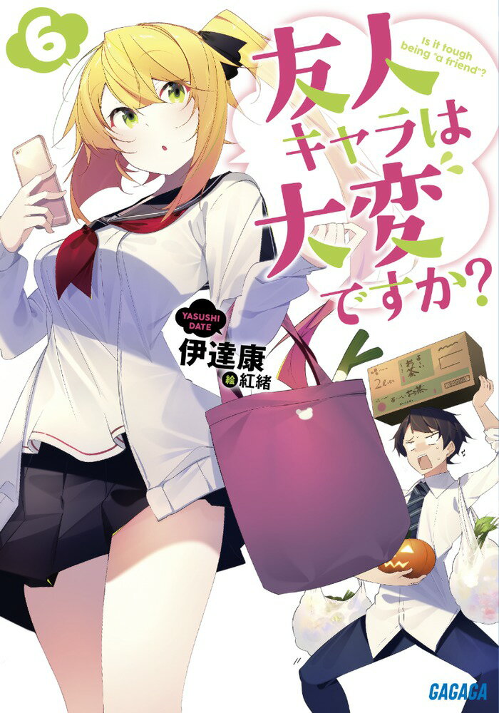 Mf Library J - 【中古】友人キャラは大変ですか？ 6/小学館/伊達康（文庫）
