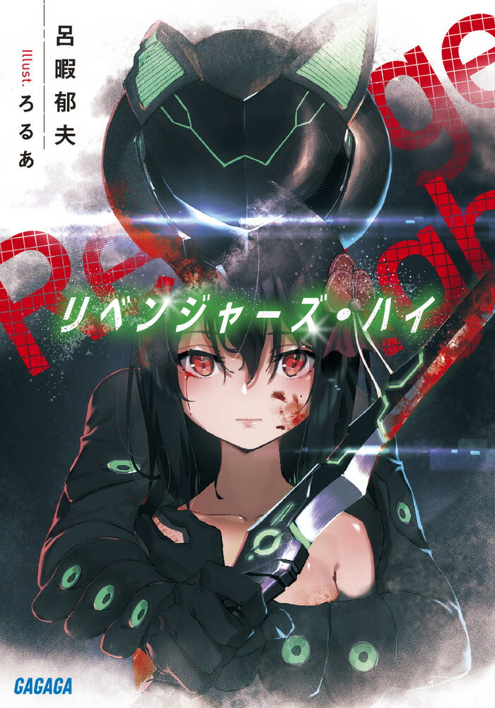 【中古】リベンジャーズ・ハイ/小学館/呂暇郁夫（文庫）