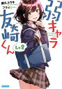 【中古】弱キャラ友崎くん Lv.8/小学館/屋久ユウキ(文庫)