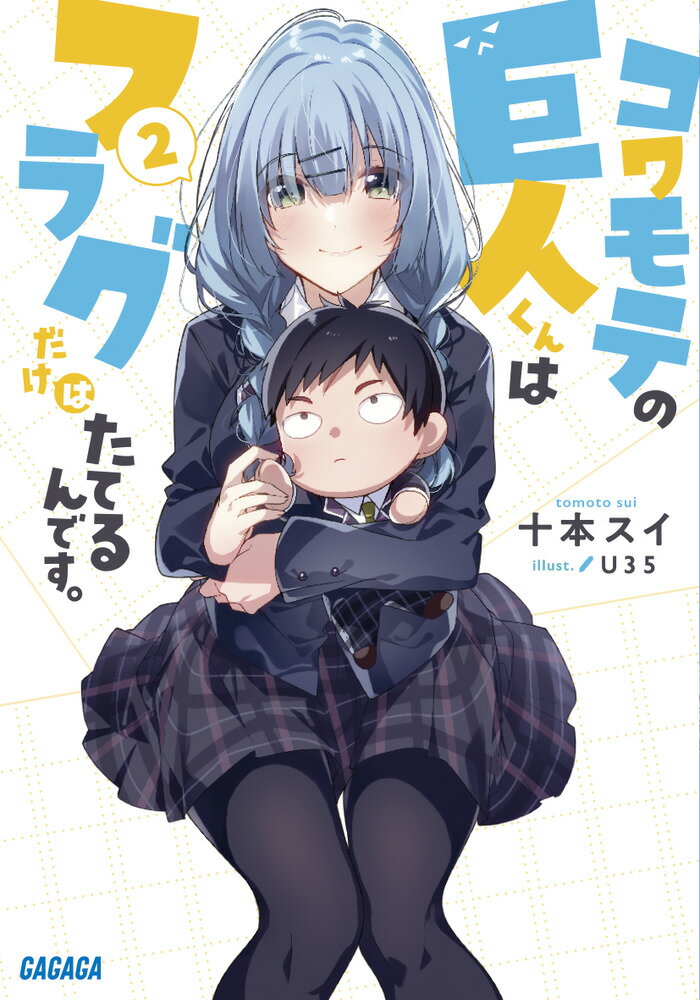 【中古】コワモテの巨人くんはフラグだけはたてるんです。 2/小学館/十本スイ（文庫）