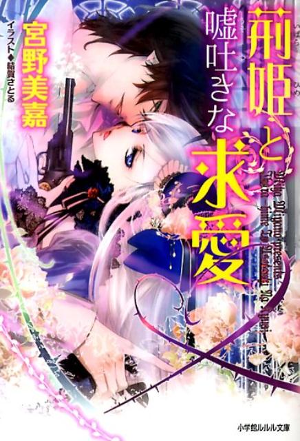 【中古】荊姫と嘘吐きな求愛/小学館/宮野美嘉（文庫）