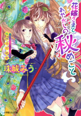 【中古】花嫁さまとあやかしの秘めごと 狢爛漫恋吹雪/小学館/珠城みう（文庫）