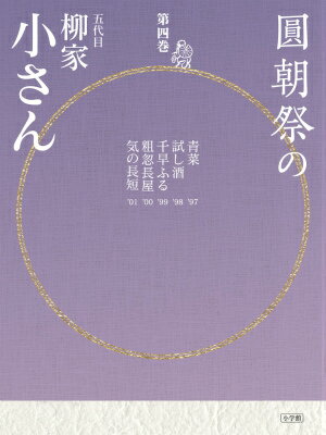 【中古】圓朝祭の五代目柳家小さん 第4巻/小学館/柳家小さん（5代目）（単行本）