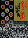 【中古】小学館全文全訳古語辞典/小学館/北原保雄(単行本)