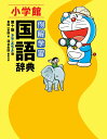 【中古】例解学習国語辞典 第10版 ドラえ/小学館/金田一京助(単行本)