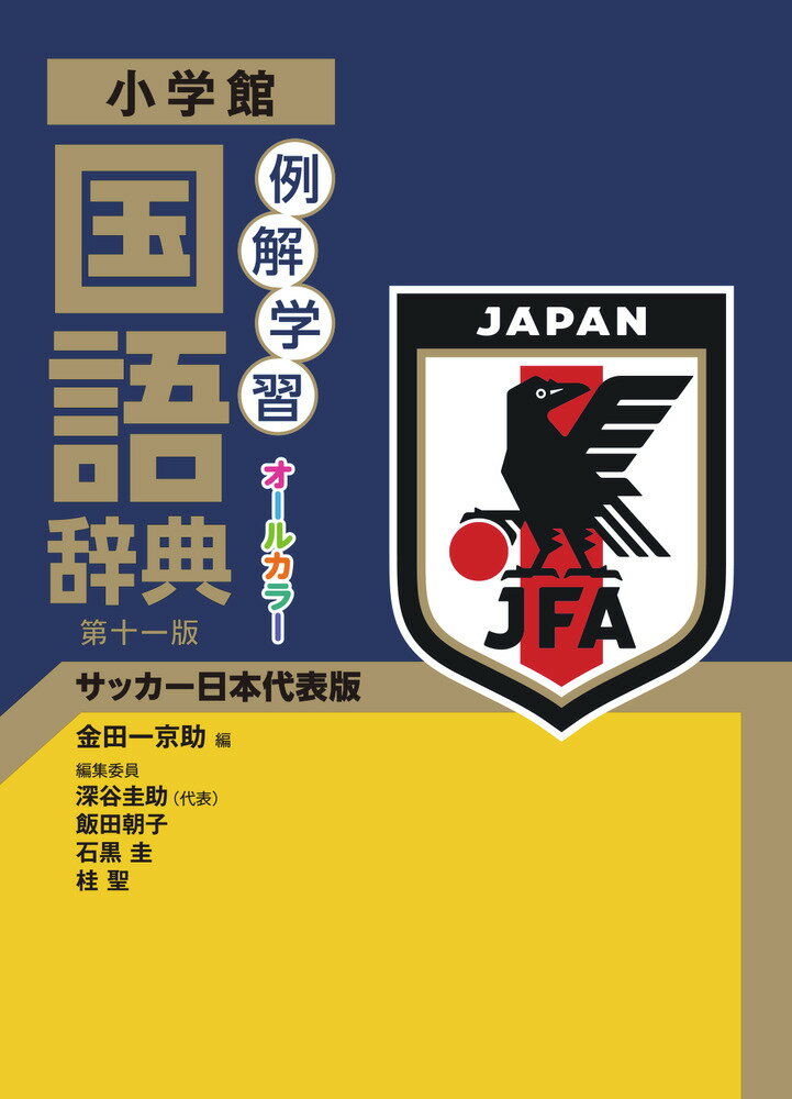 【中古】例解学習国語辞典 サッカー日本代表版 第十一版/小学館/金田一京助（単行本）