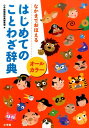 【中古】はじめてのことわざ辞典 なかまでおぼえる オ-ルカラ-/小学館/小学館(単行本)