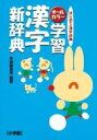 【中古】学習漢字新辞典 はじめての漢字辞典 オ-ルカラ-/小学館/加納喜光(単行本)