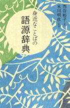 【中古】身近なことばの語源辞典/小学館/西谷裕子（単行本）